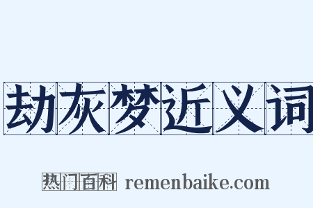 劫灰梦近义词是什么意思的图片